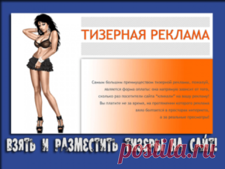 Тизеры на сайт для заработка в интернете! Где их взять?