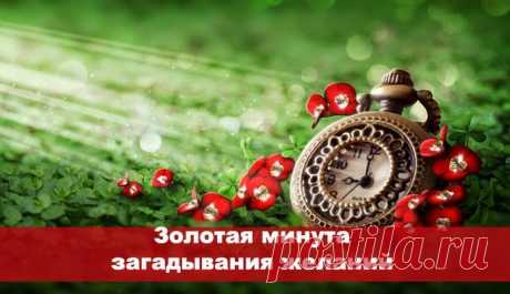Золотая Минута. Загадывания желаний ~ Эзотерика и самопознание