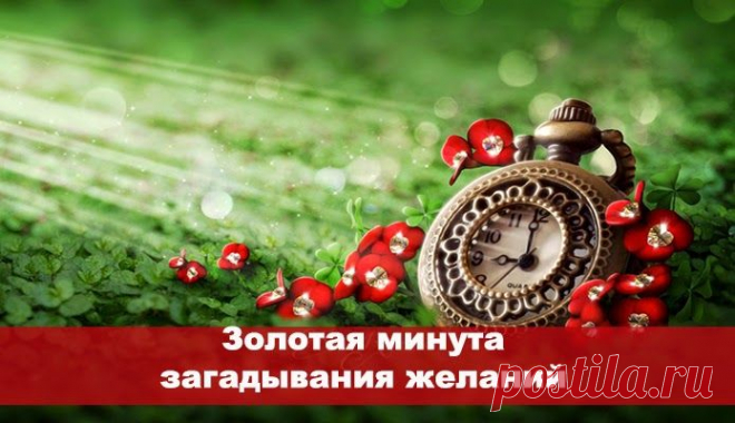 Золотая Минута. Загадывания желаний ~ Эзотерика и самопознание