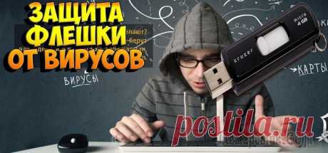 3 способа защитить флешку от вирусов без дополнительных программ С безопасностью всегда так. Стоит расслабиться и, заболтавшись с приятелем, вставляешь его флешку в свой отлаженный комп, и на вопрос Касперского — а не проверить ли нам эту флешку, беззаботно отвечае...