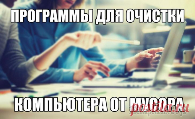 Подборка лучших программ для очистки компьютера от мусора Деятельность многочисленных программ в системе может оставлять после себя следы в виде временных файлов, записей в реестре и прочих отметок, которые со временем накапливаются, занимают место и влияют ...
