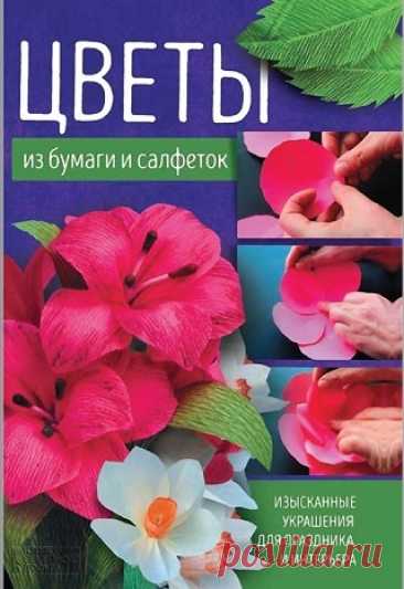 Цветы из бумаги и салфеток. Изысканные украшения для праздника и интерьера 2017