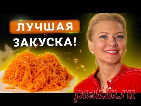 Готовьте сразу на всю зиму! Морковь по корейски! Вкуснейший рецепт от Татьяны Литвиновой