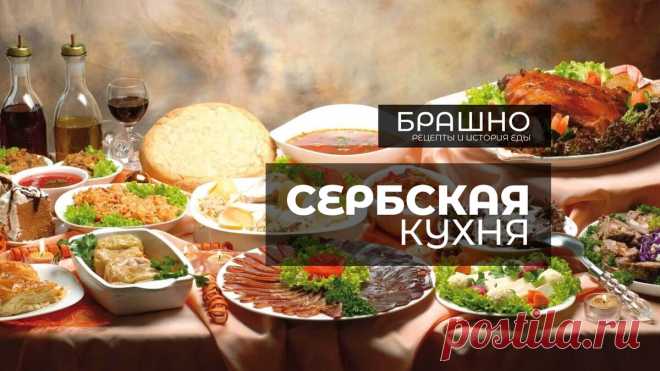 Сербская кухня. 10 популярных блюд. | БРАШНО - история и рецепты еды | Дзен