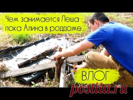 ВЛОГ Леши и Алины: приборка на даче, сжигание травы и мусора, Леша вспахал землю