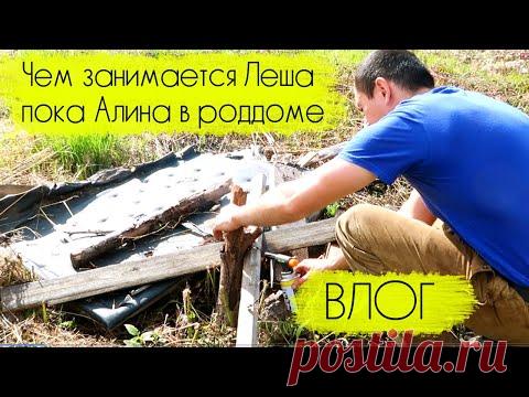 ВЛОГ Леши и Алины: приборка на даче, сжигание травы и мусора, Леша вспахал землю