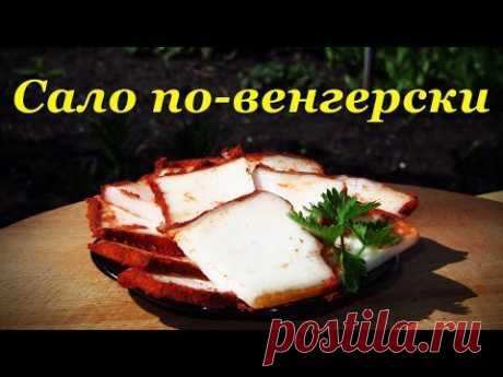 Рецепт сала по-Венгерски