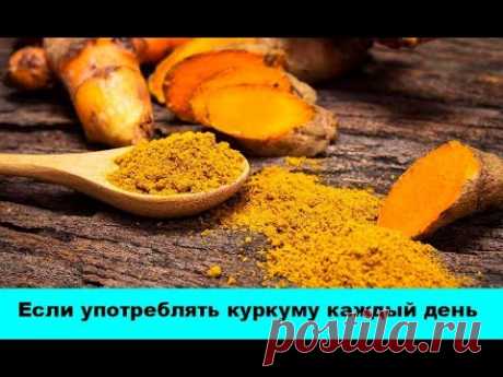 Что произойдет с организмом, если употреблять куркуму каждый день в течение месяца?