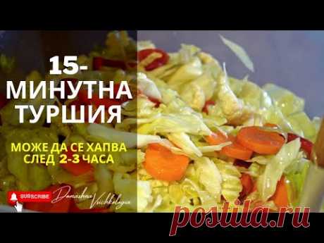 Туршия - Бърза, лесна и много вкусна. Става за 10 мин, може да се яде след 2 часа.
