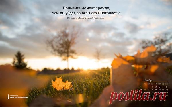 Вдохновляющие обои с календарями на ноябрь 2017 года для ноутбука, планшета и телефона