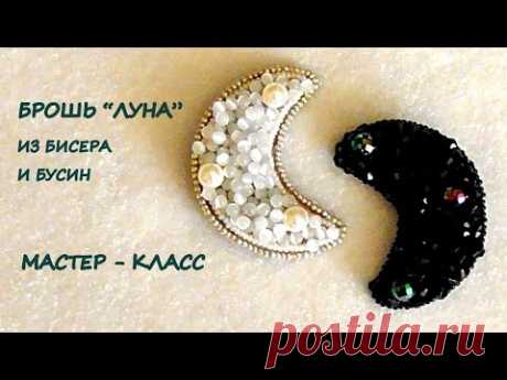 Брошь "Луна" из бисера своими руками. МК
