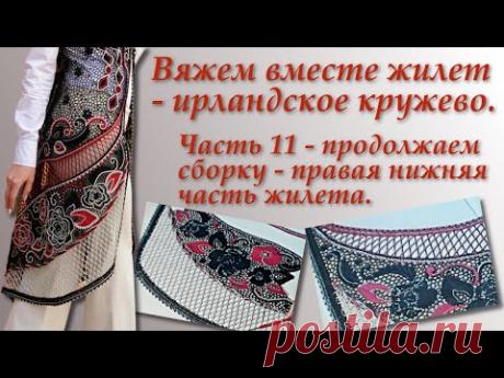 Вяжем вместе жилет- ирландское кружево. Часть 11. Irish Crochet Lace. - YouTube