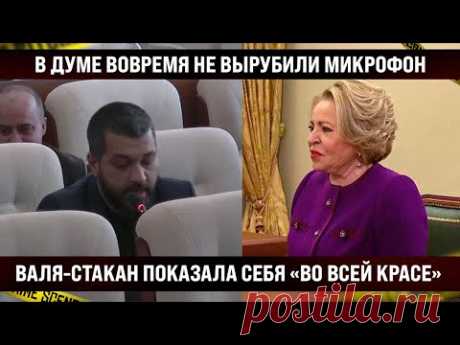 В Думе вовремя не вырубили микрофон, вот что попало в сеть! / Валя-стакан показала себя всей стране