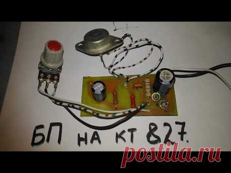 Для начинающих. Блок питания на КТ 827.