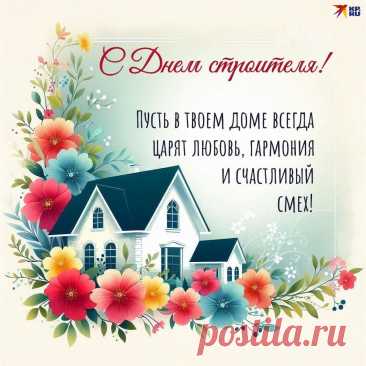 С днём строителя вас поздравляю,
Больше лёгкости в жизни желаю,
Будьте счастливы и бодры,
Здоровы, отважны, добры!