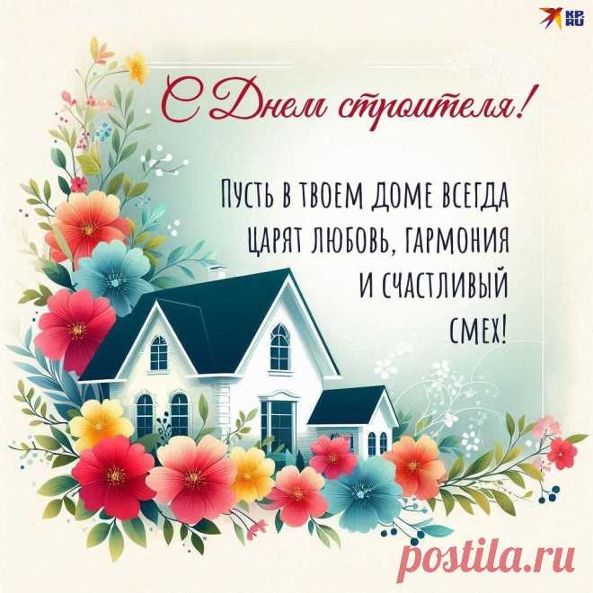 С днём строителя вас поздравляю,
Больше лёгкости в жизни желаю,
Будьте счастливы и бодры,
Здоровы, отважны, добры!