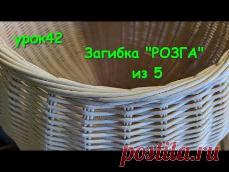 №42 Урок. Загибка розга из 5 плетение из газетных трубочек бумажная лоза - YouTube