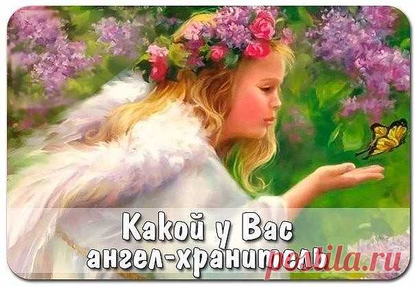 У КОГО КАКОЙ АНГЕЛ ХРАНИТЕЛЬ.