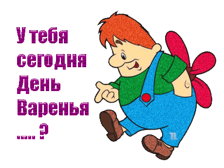 С Днем варенья!!!