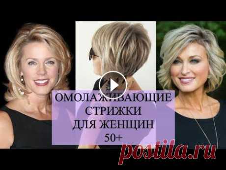 СУПЕР ОМОЛАЖИВАЮЩИЕ СТРИЖКИ для женщин 50+/ МОДНЫЕ ПРИЧЕСКИ ДЛЯ ЖЕНЩИН 2022 #какомолодитьобраз#омолаживающиестрижки#модныестрижкидляженщин...