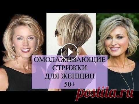 СУПЕР ОМОЛАЖИВАЮЩИЕ СТРИЖКИ для женщин 50+/ МОДНЫЕ ПРИЧЕСКИ ДЛЯ ЖЕНЩИН 2022 #какомолодитьобраз#омолаживающиестрижки#модныестрижкидляженщин...