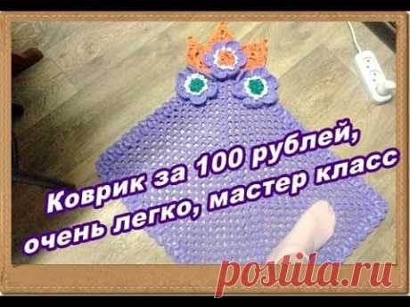 Коврик за 100 рублей Очень легко Мастер класс