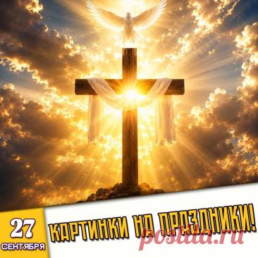 🎉 Праздники которые отмечают в России и мире 27 Сентября 2026 года (27.09.26 воскресенье)

✅ День машиностроителя в России (последнее воскресенье сентября)
✅ Воздвижение Креста Господня
✅ День воспитателя и всех дошкольных работников
✅ Всемирный день туризма
✅ День дружбана
✅ Последнее воскресенье сентября