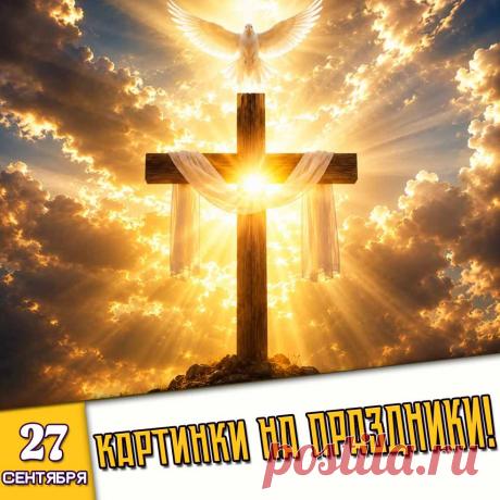 🎉 Праздники которые отмечают в России и мире 27 Сентября 2026 года (27.09.26 воскресенье)

✅ День машиностроителя в России (последнее воскресенье сентября)
✅ Воздвижение Креста Господня
✅ День воспитателя и всех дошкольных работников
✅ Всемирный день туризма
✅ День дружбана
✅ Последнее воскресенье сентября