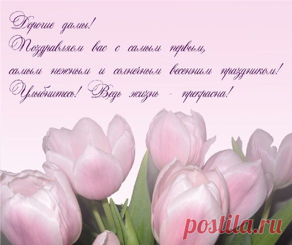 поздравительная открытка с 8 марта  - 25 тыс. картинок. Поиск Mail.Ru