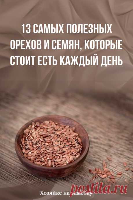 13 самых полезных орехов и семян, которые стоит есть каждый день
