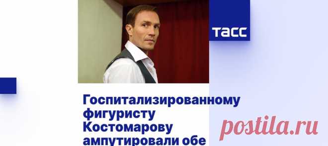 Фигуристу Костомарову ампутировали обе стопы декоративные подушки