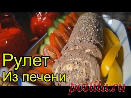 Готовим новогодний стол - Рулет из печени "Наслаждение"