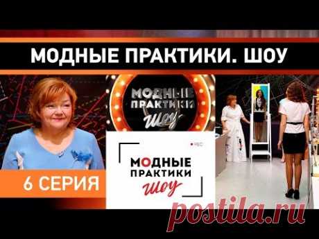 Модные практики. Шоу! 6 серия - YouTube