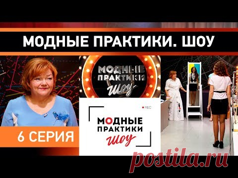 Модные практики. Шоу! 6 серия - YouTube