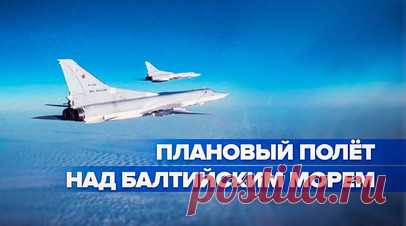 Пять часов в пути: бомбардировщики Ту-22М3 провели плановый полёт над водами Балтийского моря. Два стратегических бомбардировщика ВКС России Ту-22М3 совершили плановый полёт над нейтральными водами акватории Балтийского моря. Самолёты взлетели с авиабазы в Мурманской области и находились в воздухе около пяти часов. На отдельных этапах маршрута сверхзвуковые ракетоносцы сопровождали истребители иностранных государств. Читать далее