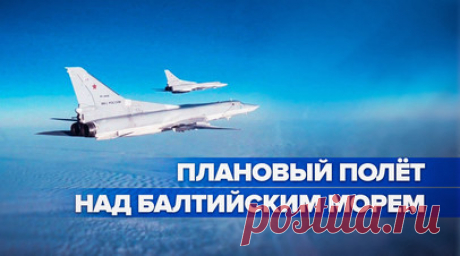 Пять часов в пути: бомбардировщики Ту-22М3 провели плановый полёт над водами Балтийского моря. Два стратегических бомбардировщика ВКС России Ту-22М3 совершили плановый полёт над нейтральными водами акватории Балтийского моря. Самолёты взлетели с авиабазы в Мурманской области и находились в воздухе около пяти часов. На отдельных этапах маршрута сверхзвуковые ракетоносцы сопровождали истребители иностранных государств. Читать далее