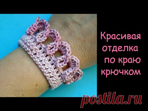 Декоративная кайма крючком - Отделка края работы Уроки вязания крючком Crochet border