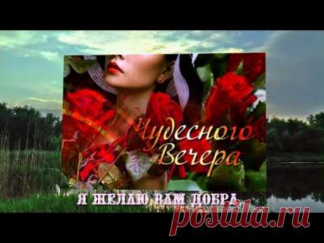 ДОБРЫМ ЛЮДЯМ ДОБРЫЙ ВЕЧЕР! - YouTube