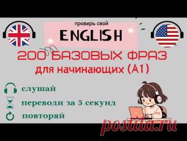 200 Базовых английских фраз. Тренажёр для начинающих. Уровень А1.