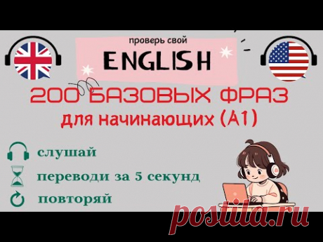 200 Базовых английских фраз. Тренажёр для начинающих. Уровень А1.