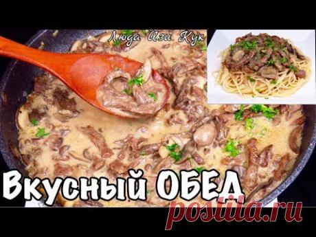 Любимый рецепт БЕФСТРОГАНОВ С ГРИБАМИ и изумительным соусом ОБЕД ДЛЯ СЕМЬИ Простой, вкусный, сытный