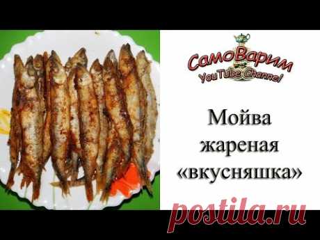 Мойва жареная. Видеорецепт - YouTube