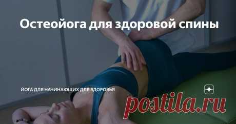 Остеойога для здоровой спины Статья автора «Йога для начинающих для здоровья» в Дзене ✍:   Остеопатия и йога – союзники на пути к здоровью и долголетию, сочетающие физическое восстановление, гибкость и общее благополучие.