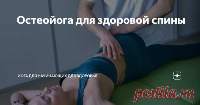 Остеойога для здоровой спины Статья автора «Йога для начинающих для здоровья» в Дзене ✍:   Остеопатия и йога – союзники на пути к здоровью и долголетию, сочетающие физическое восстановление, гибкость и общее благополучие.
