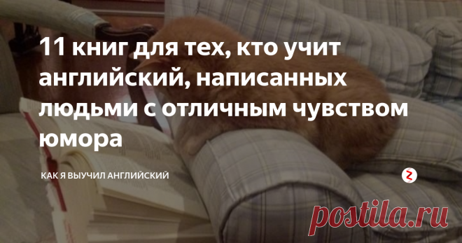 11 книг для тех, кто учит английский, написанных людьми с отличным чувством юмора  1. «Торговец пушками» Хью Лори / «The Gun Seller» Hugh Laurie
Книгу написал тот самый Хью Лори, который подарил миру доктора Хауса. Получилось превосходно: простой элегантный слог, тонкие шутки (настоящий британский юмор), обаятельные герои и остроумные наблюдения.
2. «Как быть иностранцем», Джордж Микеш / «How To Be A Brit» George Mikes
Приключения и наблюдения венгра, осевшего в Британии. Написа