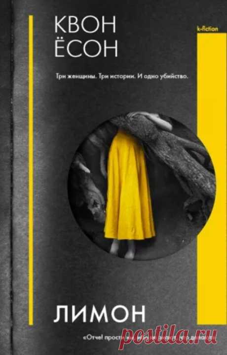 Что в моде? Корейские триллеры | Библиогид Книжный Червячок | Дзен