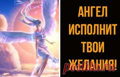 Час ангела и золотая минута суток на июнь 2017: 
Рано или поздно, в жизни возникают ситуации, на которые повлиять мы сами не можем. Но они, как правило, тревожат нас, лишая покоя и уверенности в том, что все будет хорошо в конечном итоге. В такие м…