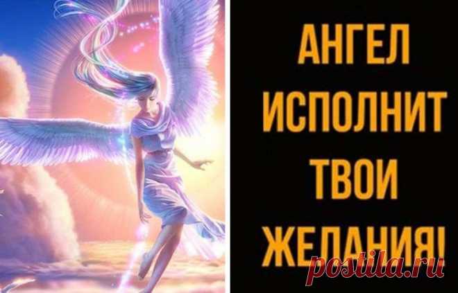 Час ангела и золотая минута суток на июнь 2017: 
Рано или поздно, в жизни возникают ситуации, на которые повлиять мы сами не можем. Но они, как правило, тревожат нас, лишая покоя и уверенности в том, что все будет хорошо в конечном итоге. В такие м…