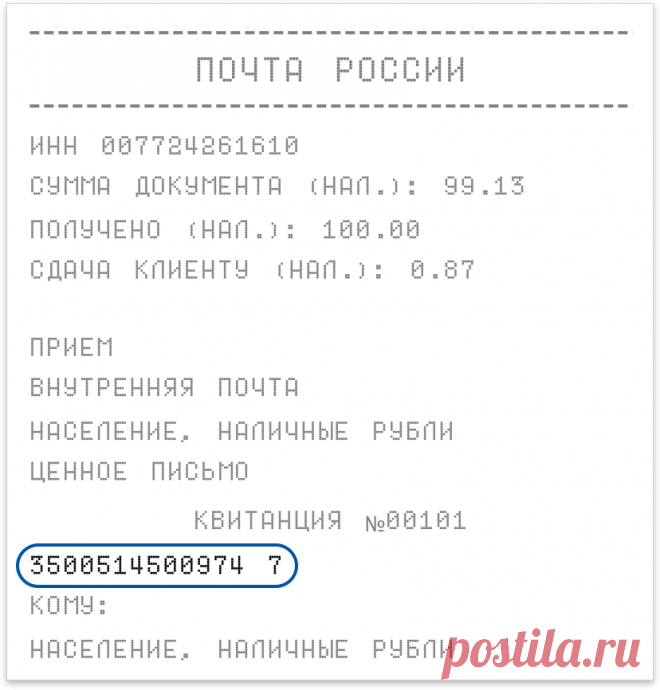 Как узнать, где моя посылка или письмо?