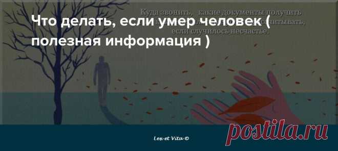 Чек-лист: что надо делать в случае смерти родственника | Законы и прочие темы | Кочетков Александр Владиленович, 04 октября 2022